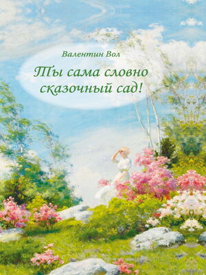 cover image of Ты сама словно сказочный сад!